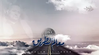                                   جورج وسوف   معالم الطريق دندنها
