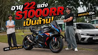อายุ22 แต่ง M1000RR แพงกว่าซีวิค! โคตรสุดด!