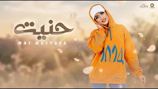                                                مي مصطفي   حنيت   من البوم بنسي الأيام الفيديو الرسمي دندنها