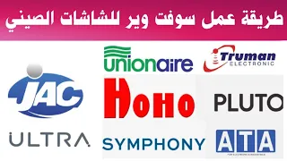 طريقة عمل سوفت وير لمعظم الشاشات الصينى اسهل طريقة لعمل سوفت وير للشاشات 