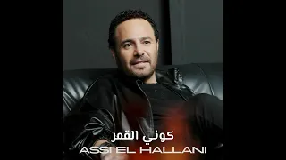 اغنية كوني القمر دندنها