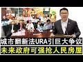 Download Lagu 【现实人生】第970期 引起巨大争议的城市翻新法URA赋予未来政府强抢民宅的权力