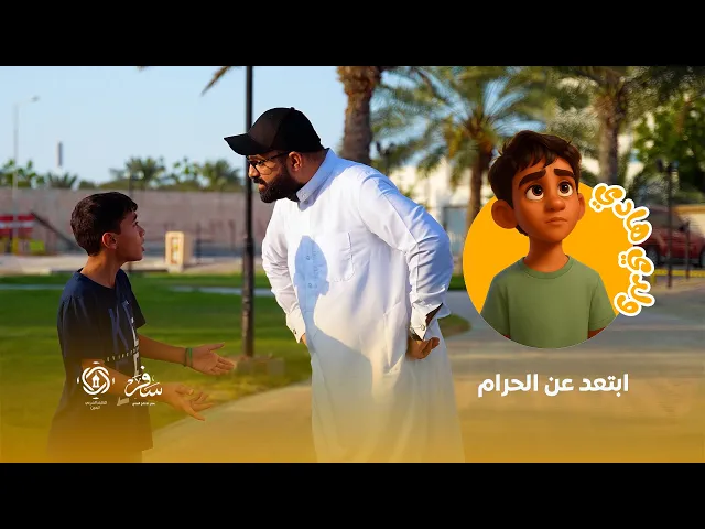 ⁣الحلقة الثانية من برنامج 🌱ولدي هادي🌱 : ابتعد عن الحرام