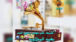 بهية المحلاوية  خليك على عومي ياموج البحر  علي الحساني دندنها
