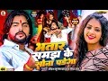 #Video ~ भतार समझ के सोना पड़ेगा ~ #Saurabh Sugam Yadav, #Riya Raj ~ New #Magahi Viral Song 2025