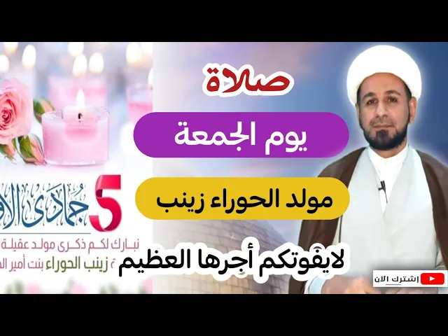 ⁣صلاة يوم الجمعة / يوم مولد زينب ( عليها السلام ) لايفوتكم أجرها العظيم