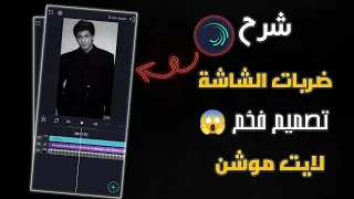 شرح تصميم ضرب الشاشة مع إضاءة خفيفة شرح مطلوب لايت موشن 