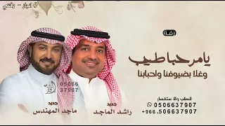 يامرحبا طيب وغلا بضيوفنا واحبابنا   راشد الماجد وماجد المهندس   زفة يامرحبا طيب وغلا      دندنها