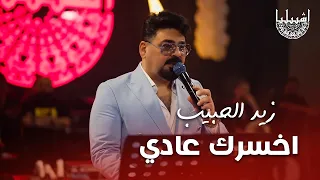 زيد الحبيب - اخسرك عادي - مرات الخساره تقوي صاحبها