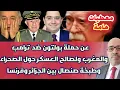 Download Lagu معطيات هامة عن حملة بولتون ضد ترامب والمغرب ولصالح العسكر حول الصحراء وطبخة صنصال بين الجزائر وفرنسا