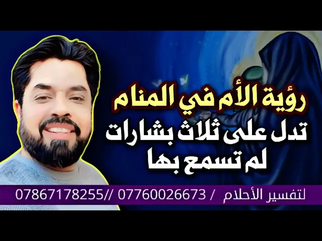 ⁣رؤية الأم في المنام تدل على ثلاث بشارات لم تسمع بها من قبل
