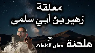 معلقة زهير بن أبي سلمى بألحان جميلة أمن أم أوفى دمنة لم تكلم مع المعاني ألحان وصوت عمار محسن 