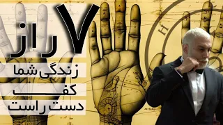 7 پیشگویی جادویی کف دست راستتان زیر 3 دقیقه طالع خود رو ببینید هنر پالمیستری 