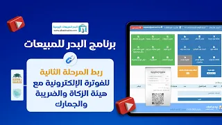 ربط برنامج البدر للمبيعات للمرحلة التانية للفاتورة الالكترونية   داخل المملكة العربية السعودية  دندنها