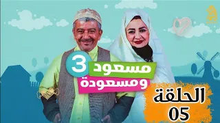 مسلسل مسعود و مسعودة الموسم الثالث الحلقة 5 MESSAOUD W MESSAOUDA 5 بطولة LAHLOU شعبون 