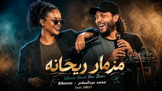 كليب مزمار ريحانة   اكتر من اللي انا بحلم بيه   محمد عبدالسلام             ايه شعبان   اجمد ريمكس  دندنها
