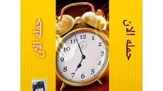 تحميل اقوي منبه لن يفوتك المواعيد الهامة عند نومك شبيه منبه         دندنها
