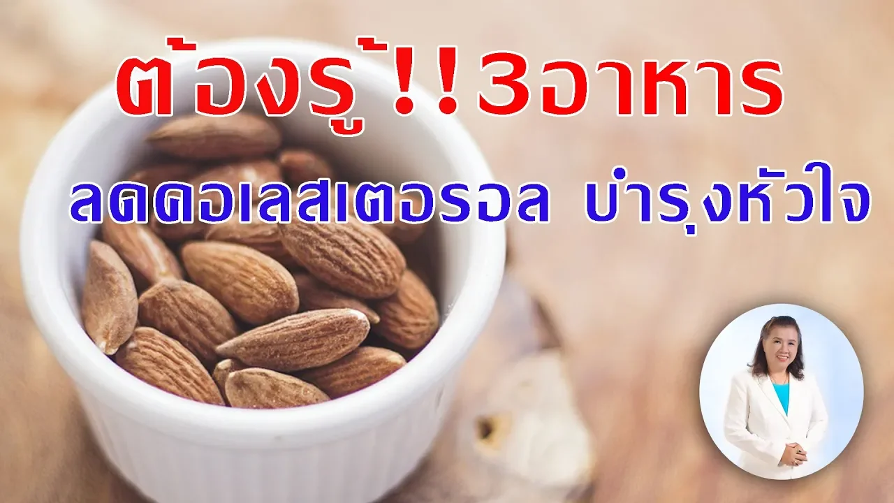 Healthy Fine day [by Mahidol] (1/2) อาหารสำหรับโรคไขมันในเส้นเลือดสูง. 