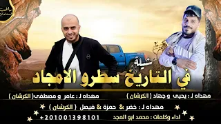 جديد شيلة   في التاريخ سطرو الامجاد    اداء محمد ابو المجد           دندنها