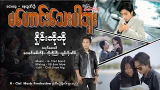 မဟောင်းသေးပါဘူး - ရှိုင်းကိုကို Ma Houng Tayy Par Buu - Shine Ko Ko ( Official MV )