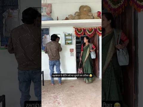 रक्षाबंधन पे सेटिंग को घर बुलाने का तरीका 😂 #youtubeshorts #comedy #funny #explore #trending #reel