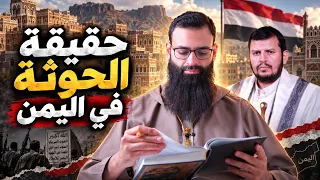 حقيقة الحوثيين في اليمن #محمد_بن_شمس_الدين