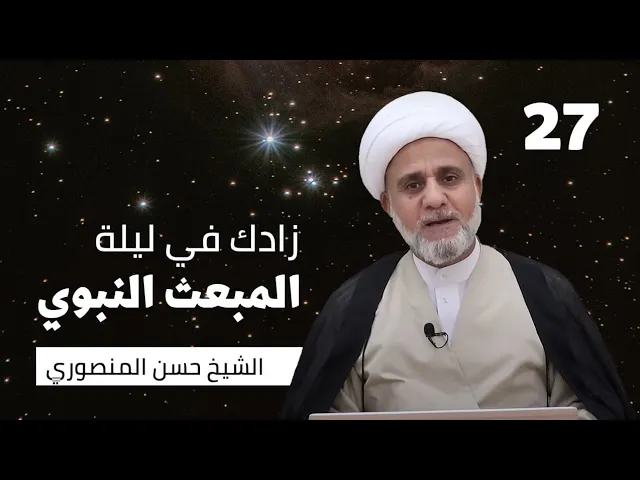 ⁣زادك في الليلة 27 من رجب/ليلة المبعث النبوي/ سلسلة زاد المؤمن في رجب