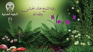 الرقية الشرعية الشاملة للشيخ خالد الحبشي  الرقية الشرعية الشاملة للشيخ خالد الحبشي