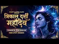Lagu त्रिकाल दर्शी महादेव: Most Powerful Shiv Bhajan 2026 | Non-Stop Mahadev Jukebox | Bhakti Mantra Marg