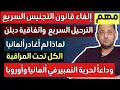 Download Lagu إلغاء قانون التجنيس في ألمانيا والترحيل السريع والكل تحت المراقبة في ألمانيا وأروبا 