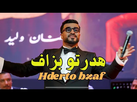 Video Thumbnail: Walid Rehmani - Hderto Bezaf [Official Music Video] | 2025 | (وليد الرحماني - هدرتو بزاف (حصريآ