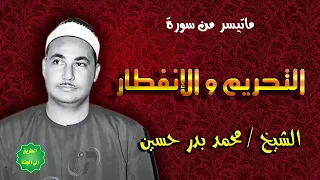 الشيخ محمد بدر حسين ماتيسر من التحريم والإنفطار 