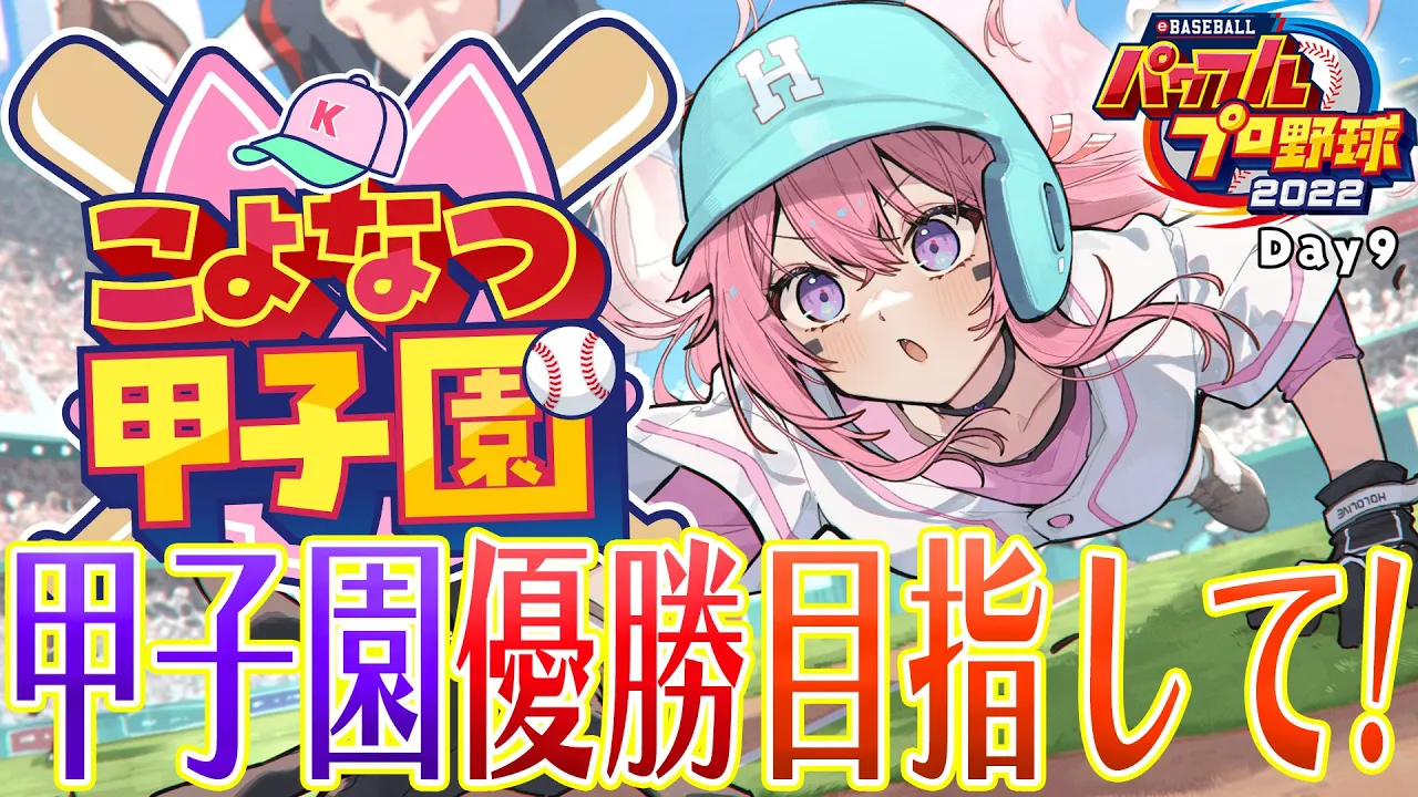 【 #こよなつ甲子園 】ホロメンでいく⚾パワプロ栄冠ナイン！3年目甲子園優勝目指せ‼ #9【博衣こより/ホロライブ】