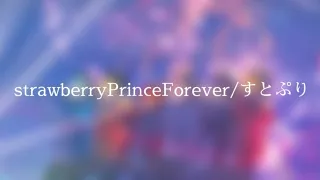 Download 【すとぷり無観客ライブ生配信】strawberryPrinceForever/すとぷり MP3