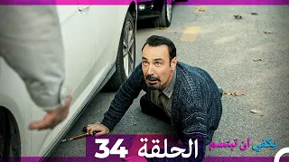يكفي ان تبتسم الحلقة 34 Arabic Dubbed 