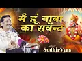 Download Lagu मैं हूं बाबा का सर्वेन्ट | Main Hoon Baba Ka Servant | Pandit Sudhir Vyas Latest Hanuman Bhajan