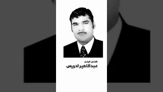 الفنان عبدالامیر ادریس  الفنان عبدالامیر ادریس