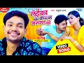 Download Lagu #Video | #Ankush Raja - लईका के कवन जरुरत रहे | #New Bhojpuri Song | Laika Ke Kawan Jarurat Rahe