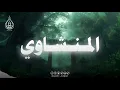 Lagu حين يقرأ المنشاوي… يملأ القلوب نورًا وخشوعًا🎧