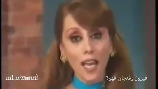انا كل ما بشوفك كاني بشوفك لاول مرة حبيبي              فيروز وفنجان قهوة دندنها