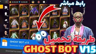 اقوى ابوت سكينات فري فاير GHOST BOT V15 بدون باند طريقة الدخول لسيرفر Xmodz جرب مارح تندم 