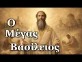 Lagu Ο Μέγας Βασίλειος