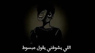اغنية يلي يشوفني يقول مبسوط 