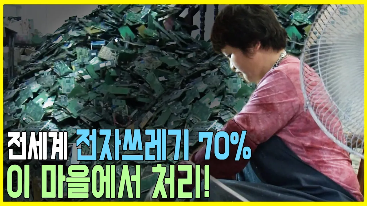 세계 최대 전자쓰레기 마을을 가다 (KBS_2013.11.30.방송)