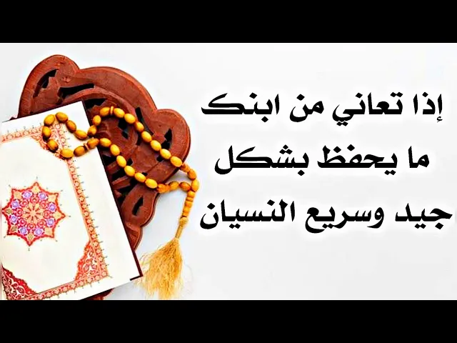⁣إذا تعبت من أبنك ما يحفظ بشكل جيد درسه وسريع النسيان