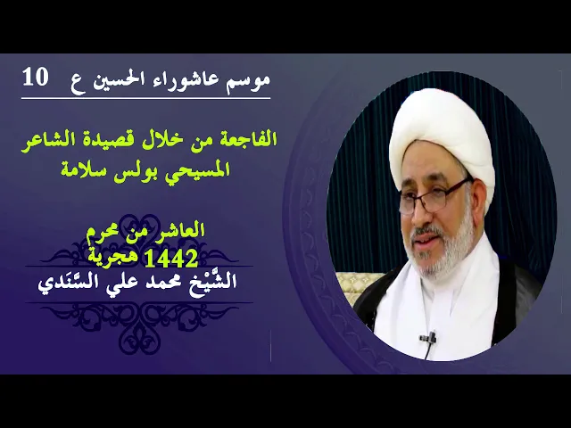 ⁣١٠محرّم الحرام ١٤٤ هجرية | الفاجعة من خلال قصيدة الشاعر المسيحي بولس سلامة | الشيخ محمد علي السندي