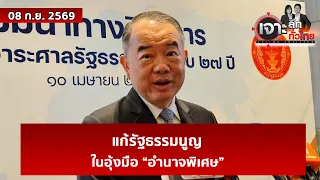 แก้รัฐธรรมนูญ ...ในอุ้งมือ “อำนาจพิเศษ”  | เจาะลึกทั่วไทย | 08 ก.ย. 69