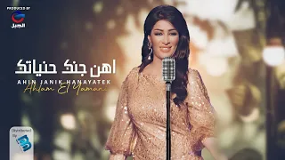 2022 جديد أحلام اليمني اهن جنك حنايتك 