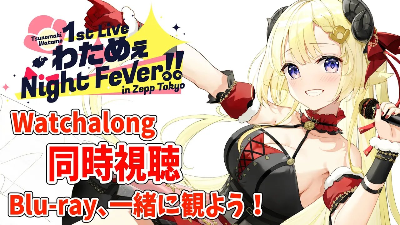 【同時視聴】角巻わため1stソロライブBlu-ray、一緒に観よう！【角巻わため/ホロライブ４期生】