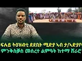 Download Lagu ፍሉይ ትዕዝብቲ ደደቢት ሚድያ ኣብ ታ/ኣድያቦ፤ ፍሉይ ስምዒት ዝተንፀባረቐሉ ዝኽሪ ሰማእታት ከባብታት ኣድያቦ፤ ምንቅስቓስ መሰረተ ልምዓት ከተማ ሸራሮ